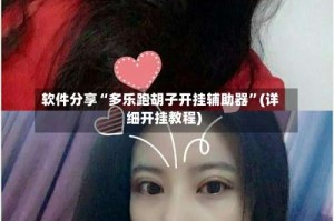 软件分享“多乐跑胡子开挂辅助器”(详细开挂教程)