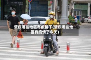 肇庆哪些地区有疫情了(肇庆哪些地区有疫情了今天)