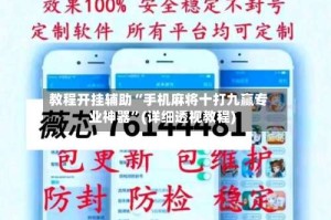 教程开挂辅助“手机麻将十打九赢专业神器”(详细透视教程)