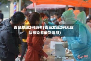 青岛发现2例患者(青岛发现2例无症状感染者最新消息)