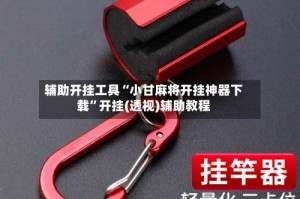 辅助开挂工具“小甘麻将开挂神器下载”开挂(透视)辅助教程