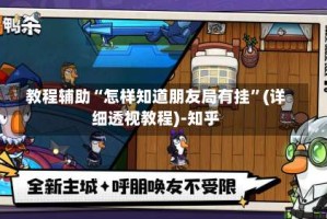 教程辅助“怎样知道朋友局有挂”(详细透视教程)-知乎