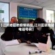 【江川地区的疫情防控,江川区防疫站电话号码】