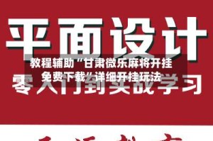 教程辅助“甘肃微乐麻将开挂免费下载”详细开挂玩法