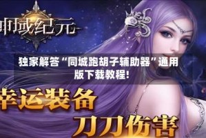 独家解答“同城跑胡子辅助器”通用版下载教程!