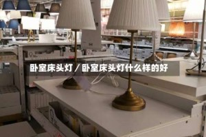 卧室床头灯／卧室床头灯什么样的好