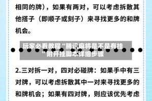 玩家必看教程“腾讯麻将是不是有挂”附开挂脚本详细步骤