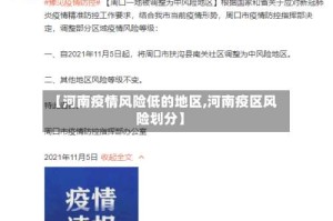 【河南疫情风险低的地区,河南疫区风险划分】
