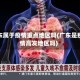 广东属于疫情重点地区吗(广东是疫情高发地区吗)