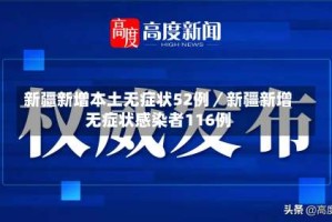 新疆新增本土无症状52例／新疆新增无症状感染者116例