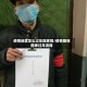 疫情地区怎么过年回家呢/疫情期间回家过年流程