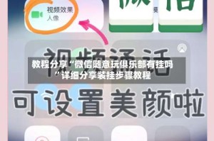 教程分享“微信随意玩俱乐部有挂吗”详细分享装挂步骤教程