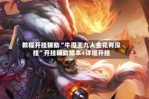 教程开挂辅助“牛魔王九人金花有没挂”开挂辅助脚本+详细开挂