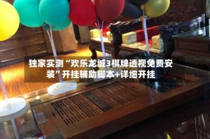 独家实测“欢乐龙城3棋牌透视免费安装”开挂辅助脚本+详细开挂