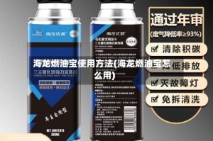 海龙燃油宝使用方法(海龙燃油宝怎么用)