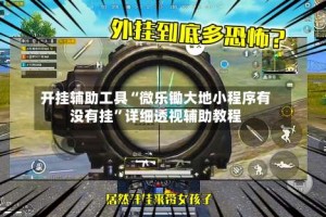 开挂辅助工具“微乐锄大地小程序有没有挂”详细透视辅助教程