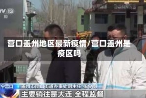 营口盖州地区最新疫情/营口盖州是疫区吗