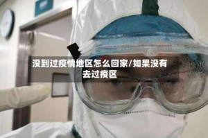 没到过疫情地区怎么回家/如果没有去过疫区