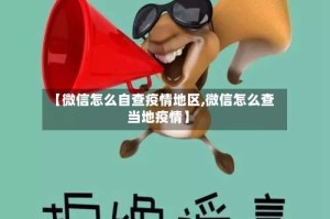 【微信怎么自查疫情地区,微信怎么查当地疫情】