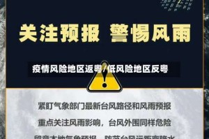 疫情风险地区返粤/低风险地区反粤