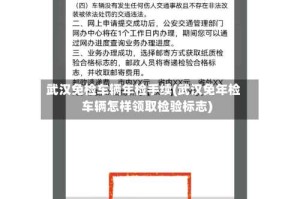 武汉免检车辆年检手续(武汉免年检车辆怎样领取检验标志)
