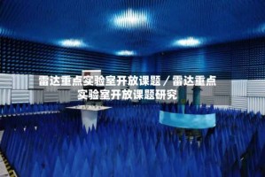 雷达重点实验室开放课题／雷达重点实验室开放课题研究