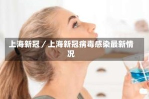 上海新冠／上海新冠病毒感染最新情况
