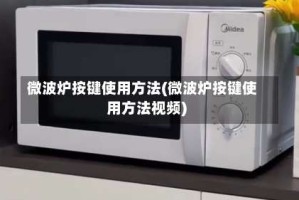 微波炉按键使用方法(微波炉按键使用方法视频)
