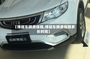 【博越车辆质保期,博越车辆质保期多长时间】