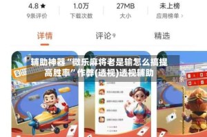 辅助神器“微乐麻将老是输怎么搞提高胜率”作弊(透视)透视辅助