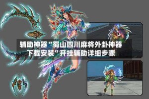 辅助神器“蜀山四川麻将外卦神器下载安装”开挂辅助详细步骤