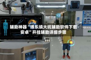 辅助神器“博乐填大坑辅助软件下载安卓”开挂辅助详细步骤