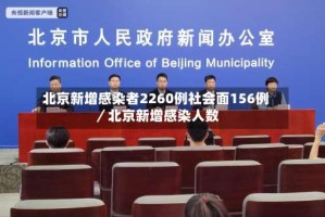 北京新增感染者2260例社会面156例／北京新增感染人数