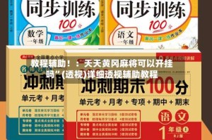 教程辅助！：天天黄冈麻将可以开挂吗”(透视)详细透视辅助教程