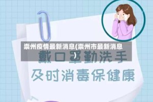 崇州疫情最新消息(崇州市最新消息)