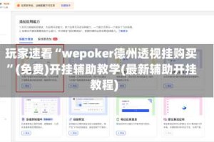 玩家速看“wepoker德州透视挂购买”(免费)开挂辅助教学(最新辅助开挂教程)