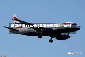 英国新增3142例(英国新增确诊134例)