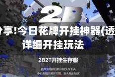 使用分享!今日花牌开挂神器(透视)”详细开挂玩法