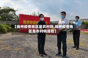 【扬州疫情地区是农村吗,扬州疫情地区是农村吗现在】