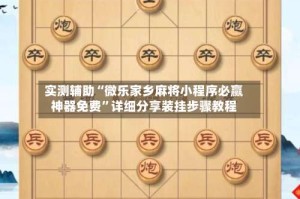 实测辅助“微乐家乡麻将小程序必赢神器免费”详细分享装挂步骤教程