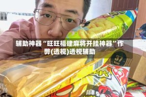 辅助神器“旺旺福建麻将开挂神器”作弊(透视)透视辅助