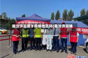 临汾洪洞属于疫情地区吗(临汾洪洞确诊)