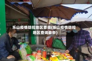 乐山疫情防控地区查询(乐山疫情防控地区查询最新)
