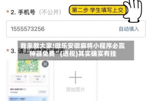 我来教大家!微乐安徽麻将小程序必赢神器免费”(透视)其实确实有挂