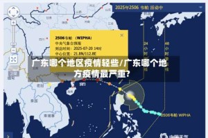 广东哪个地区疫情轻些/广东哪个地方疫情最严重?