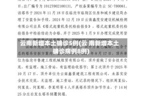 云南新增本土确诊5例(云 南新增本土确诊病例8例)