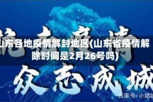 山东各地疫情解封地区(山东省疫情解除时间是2月26号吗)