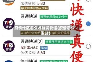 疫情地区怎么才能发快递(疫情怎么发货)