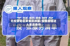 无疫情地区来重庆政策/疫情期间进入重庆条件