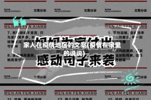 家人在疫情地区的文案(疫情在家里的说说)